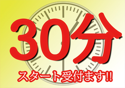 30分スタート!!