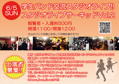 学生バンド交流スタジオライブ